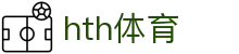 华体会(hth)体育 - 官方体育赛事入口